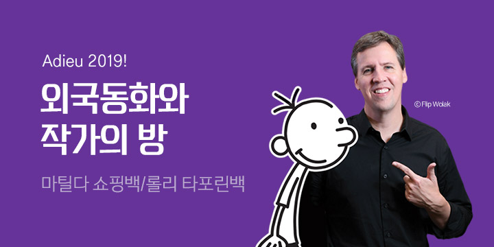 외국 동화와 작가의 방