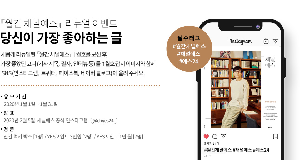 월간 채널예스 1월호를 만나보세요! | YES24 이벤트 월간 채널예스 1월호를 만나보세요!