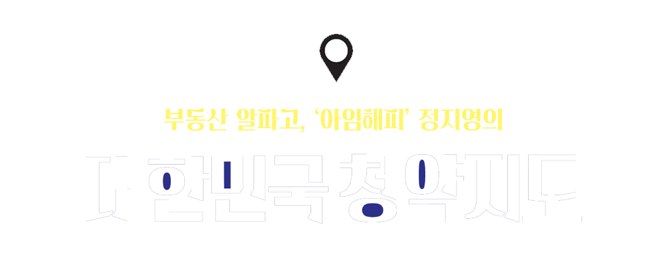 부동산 알파고, ‘아임해피’ 정지영의 대한민국 청약지도
