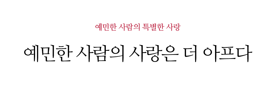 예민한 사람의 사랑은 더 아프다 덜 아프기 위한 심리 수업