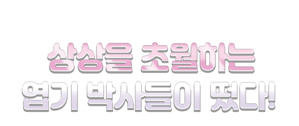 상상을 초월하는 엽기 박사들이 떳다