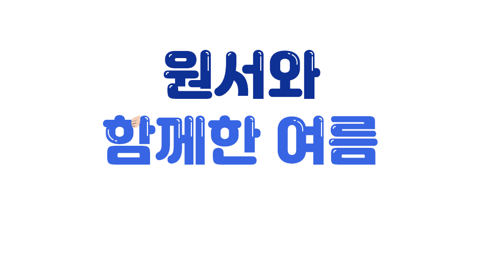 원서와 함께한 여름