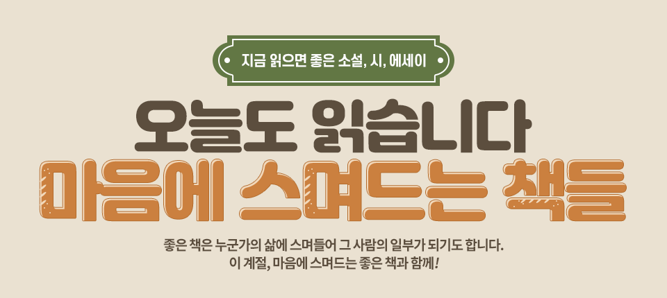 오늘도 읽습니다. 마음에 스며드는 책들