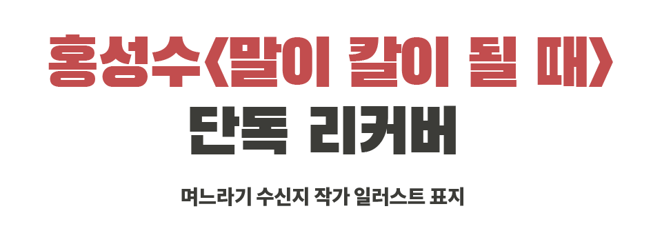 홍성수 말이 칼이 될 때 단독 리커버