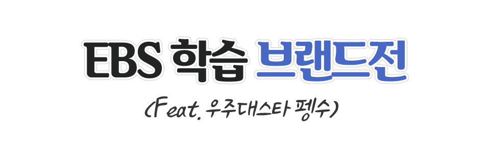 EBS학습 브랜드전 Feat.