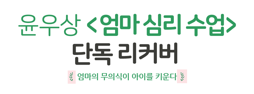 윤우상 엄마 심리 수업 단독 리커버