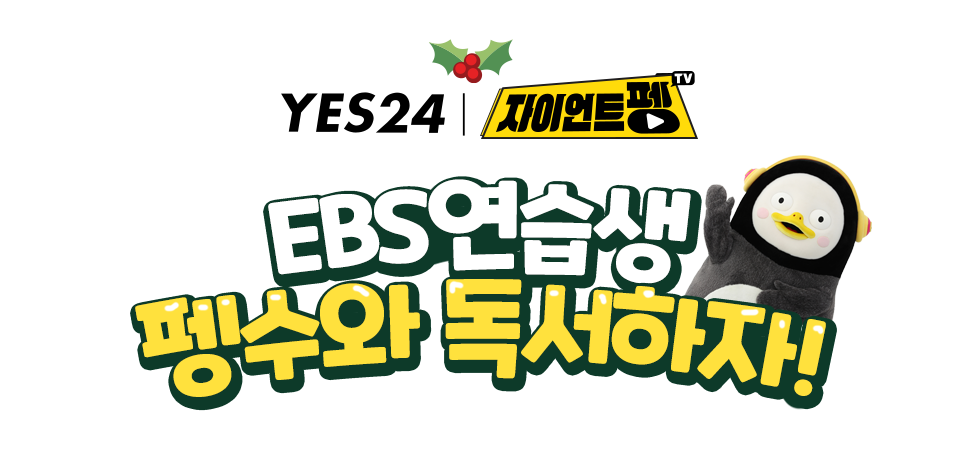 YES24 | 대한민국 대표 인터넷서점 EBS 연습생 펭수 마그넷 8종 SET