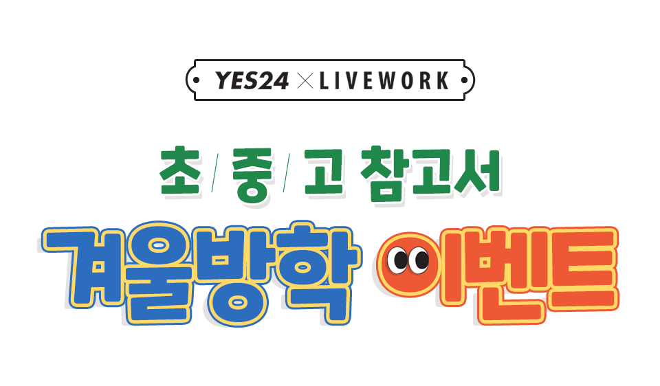 초중고 참고서 겨울방학 이벤트