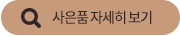사은품 자세히 보기