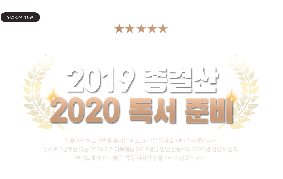 2020 예스24 아카이북과 함께 2019년 총결산, 2020 독서 준비