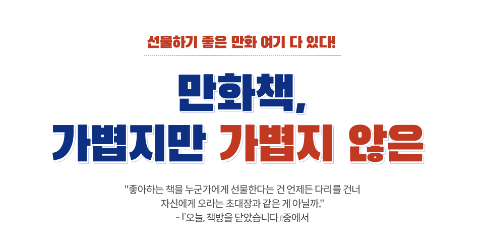 선물하기 좋은 만화 여기 다 있다! 만화책, 가볍지만 가볍지 않은