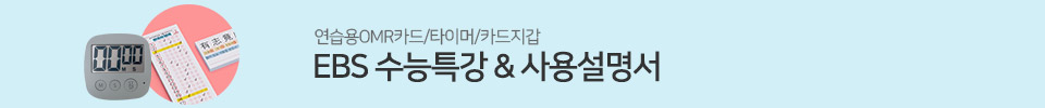EBS수능특강