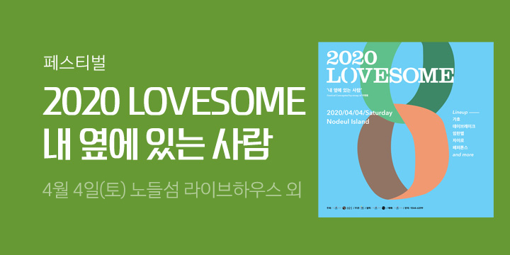 2020 LOVESOME 페스티벌