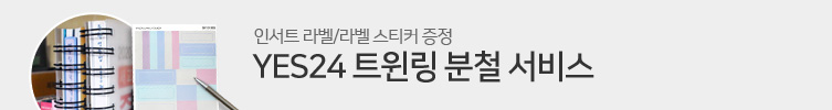 YES24 분철 서비스 