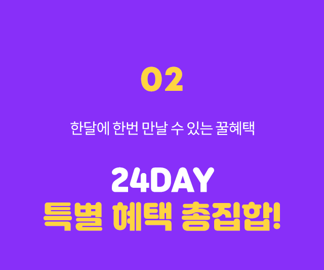 24DAY 특별 혜택 총집합!