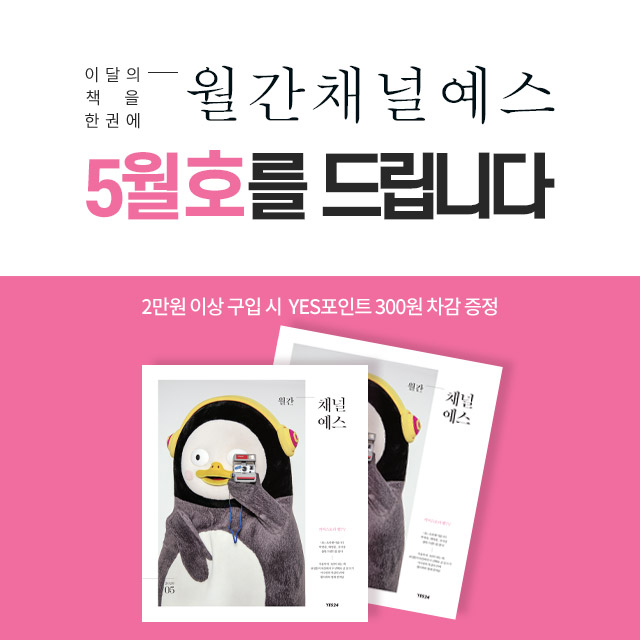 월간 채널예스 5월호를 만나보세요! | YES24 이벤트 월간 채널예스 5월호를 만나보세요!