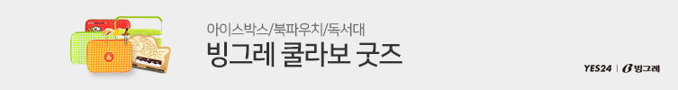 특급 COOL라보레이션! 빙그레