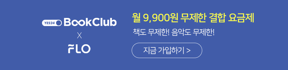 ¿ù 9,900¿ø ¹«Á¦ÇÑ °áÇÕ ¿ä±ÝÁ¦ BookClub X FLO