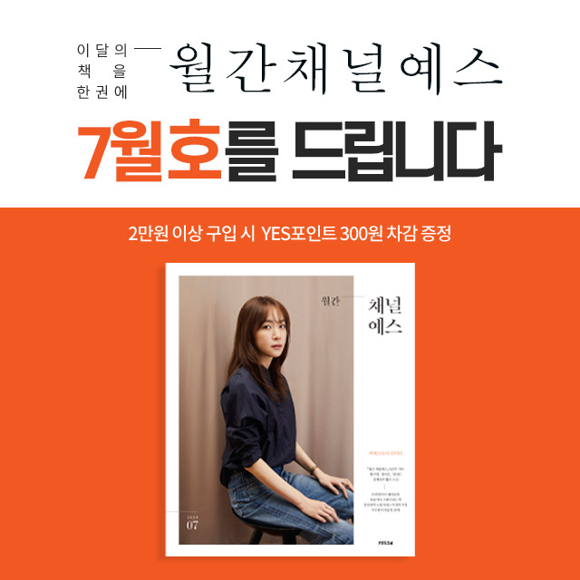 월간 채널예스 7월호를 만나보세요! | YES24 이벤트 월간 채널예스 7월호를 만나보세요!