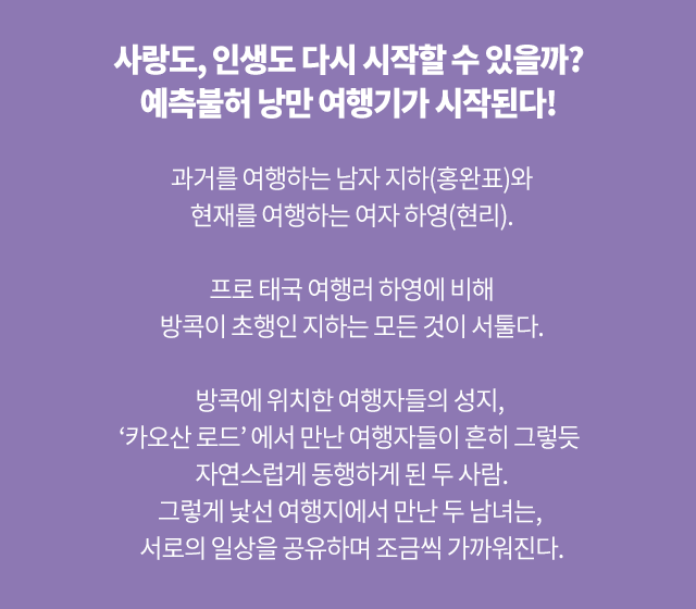 사랑도 인생도 다시 시작할 수 있을까? 예측불허 낭만 여행기가 시작된다!