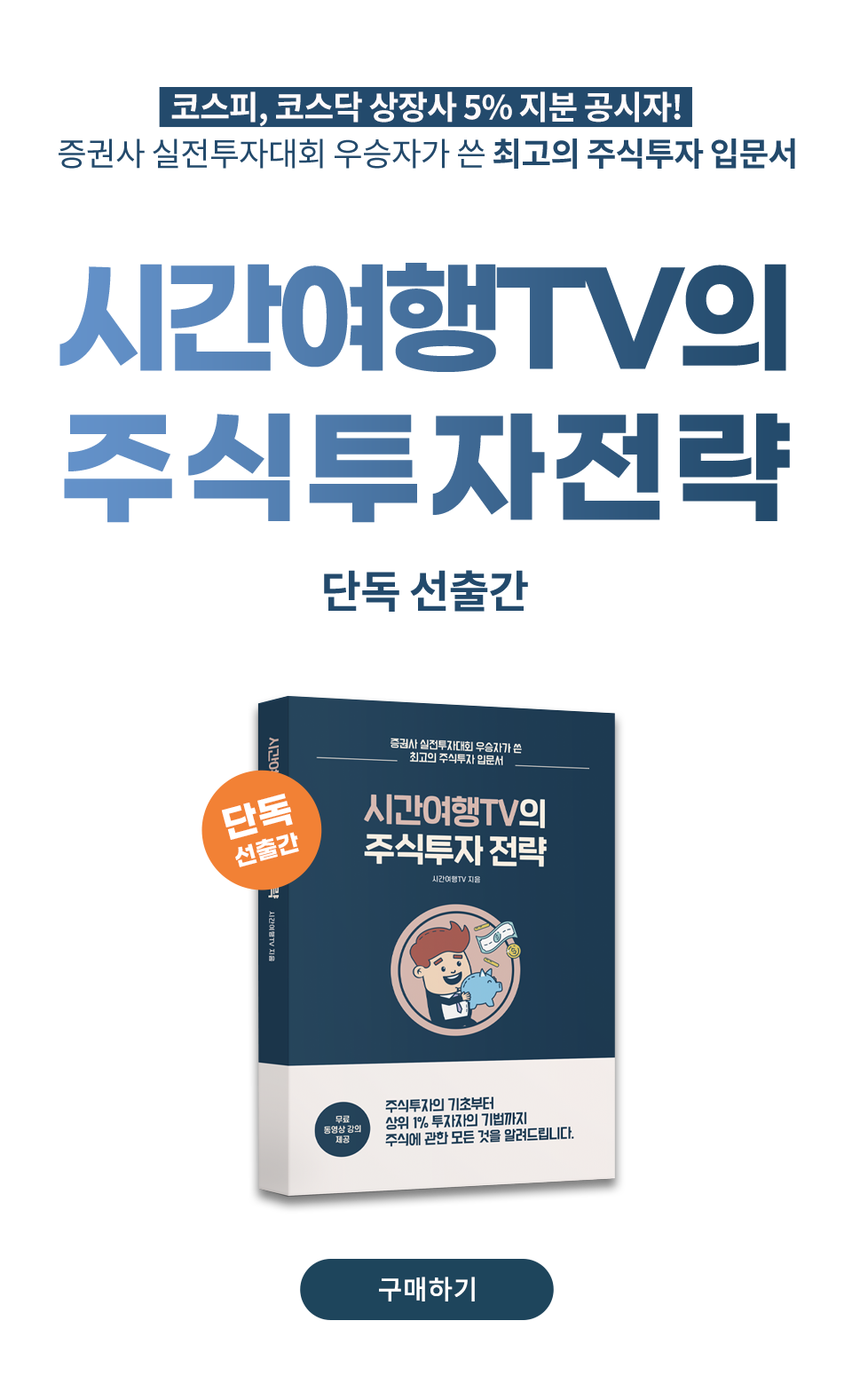 단독 선출간! 시간여행Tv의 주식투자전략 | Yes24 모바일 이벤트