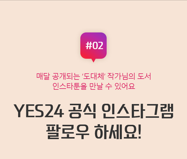 YES24 공식 인스타그램 팔로우 하세요!