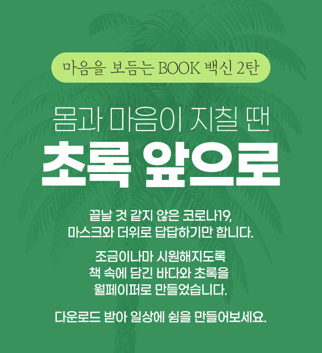 마음을 보듬는 BOOK 백신