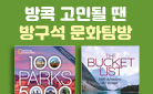 거리를 둘 때, 혼자 하기 좋은 취미 생활! 방구석 문화탐방