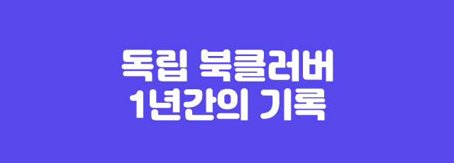 독립 북클러버 1년간의 기록