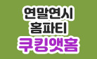 [단독]『쿠킹 앳 홈』시리즈 이벤트 - 와인 오프너/에코백 증정