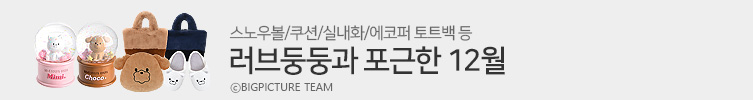 러브둥둥과 포근한 12월 