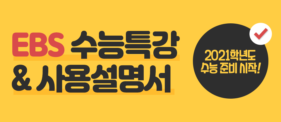 EBS 수능특강 사용설명서