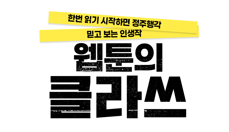 웹툰의 클라쓰