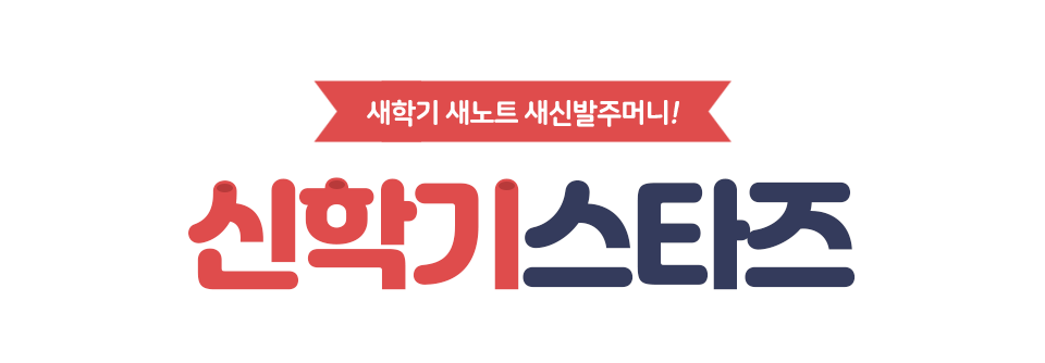 신학기 스타즈