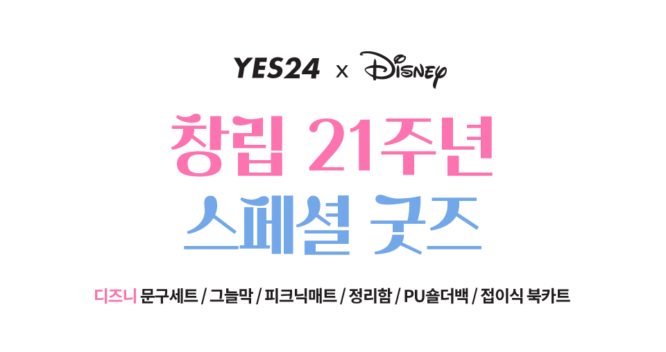 4월, 창립 21주년 스페셜 굿즈