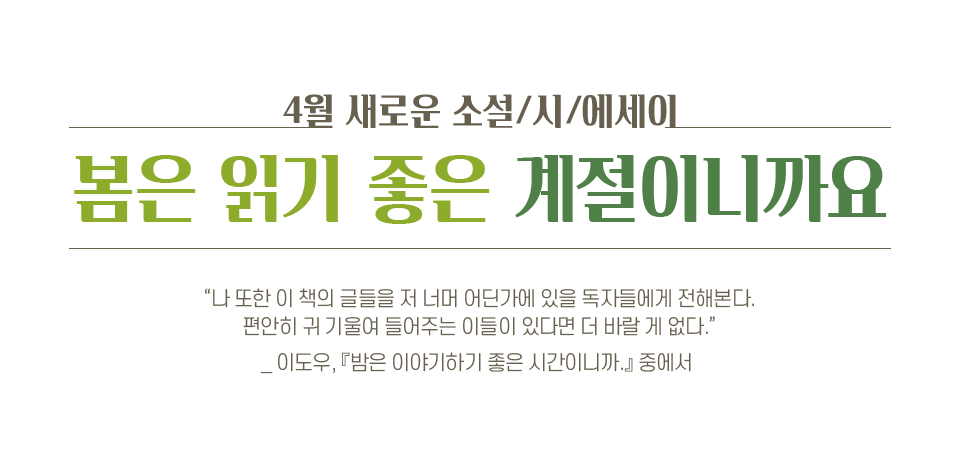 4월 새로운 소설/시/에세이