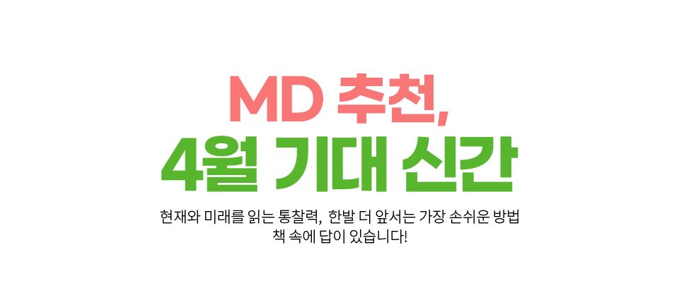 4월 MD 추천도서