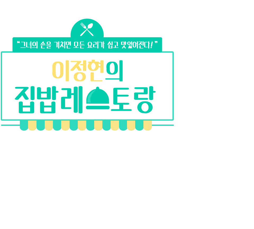 이정현의 집밥레스토랑