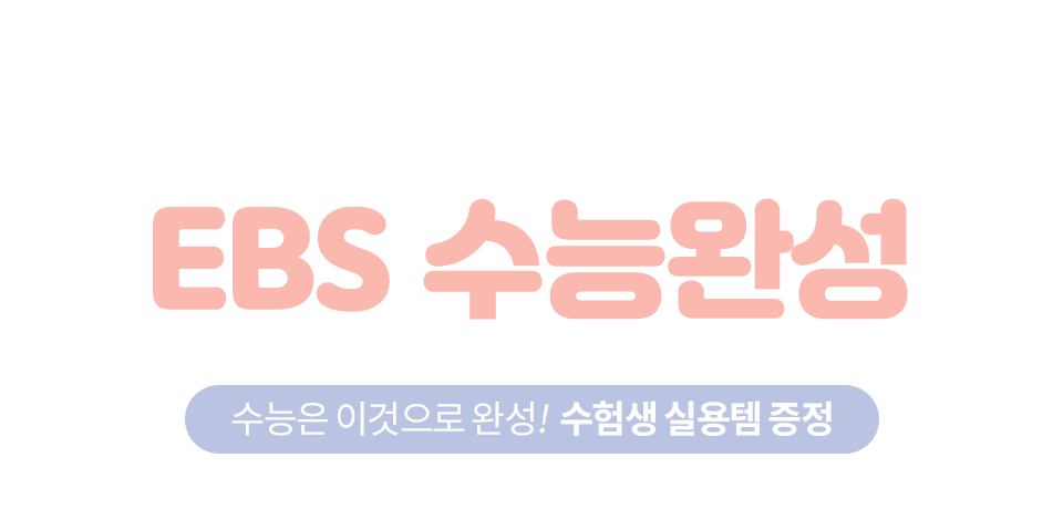 EBS수능완성