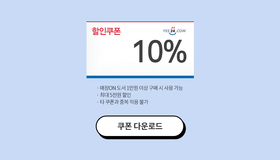 [중고샵] 매장ON! 10% 할인쿠폰 이벤트 | YES24 이벤트 [중고샵] 매장ON! 10% 할인쿠폰 이벤트 