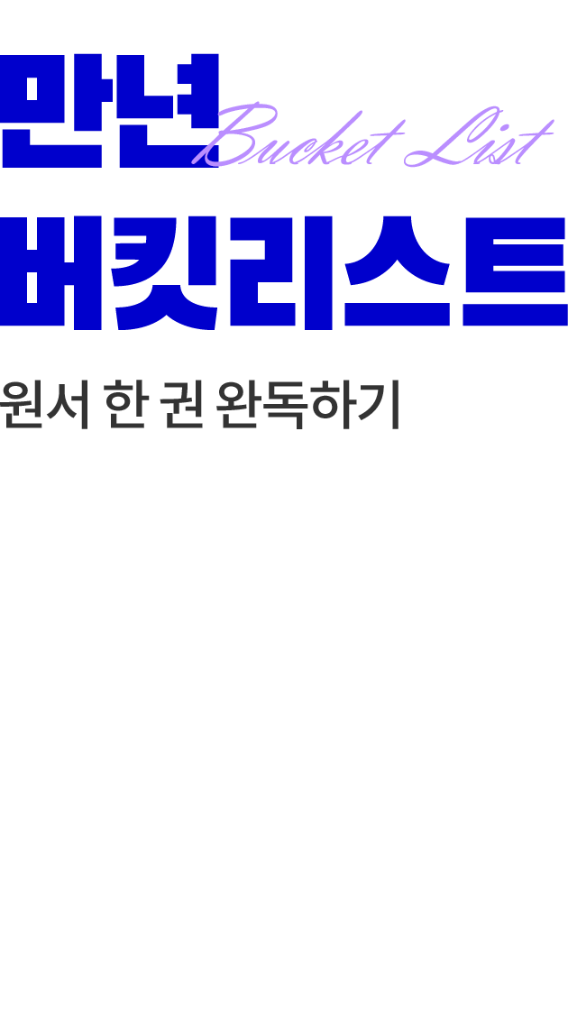 만년 버킷리스트