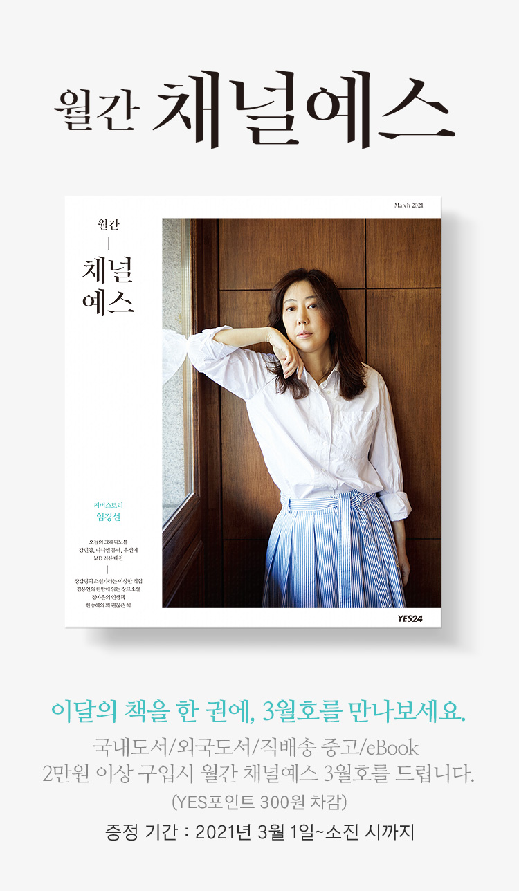 월간 채널예스 3월호를 만나보세요! | YES24 이벤트 월간 채널예스 3월호를 만나보세요!