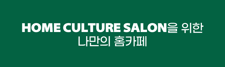 HOME CULTURE SALON을 위한 나만의 홈카페