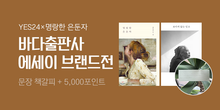 바다출판사 에세이 브랜드전