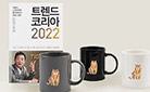 어흥 타이거 머그컵 증정! 『트렌드 코리아 2022』