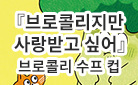 [단독]『브로콜리지만 사랑받고 싶어』 출간! 키다리x모래알 그림책 브랜드전 - 브로콜리 수프 컵 증정