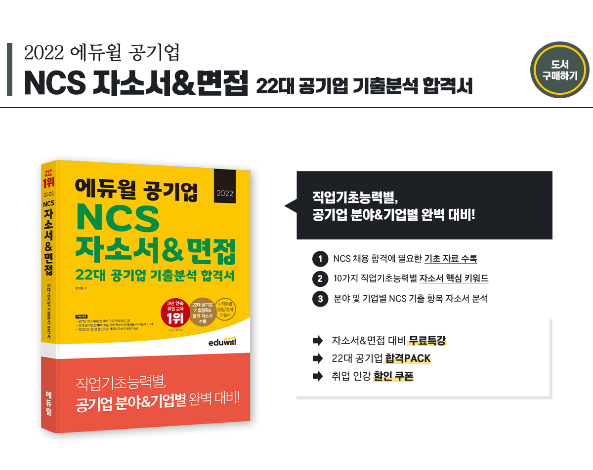2022 에듀윌 공기업 NCS 자소서&면접 22대 공기업 기출분석 합격서