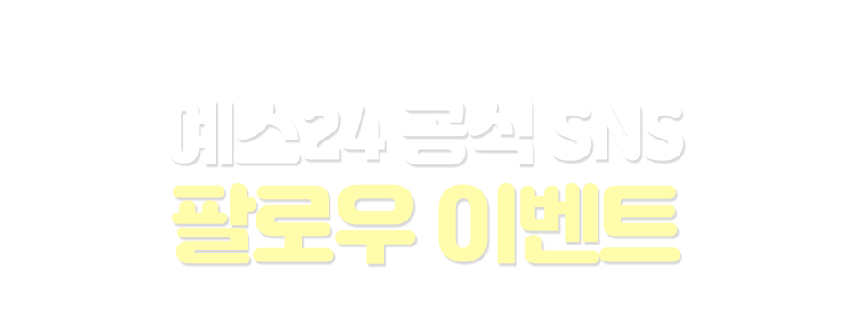 예스24 공식 SNS 팔로우 이벤트