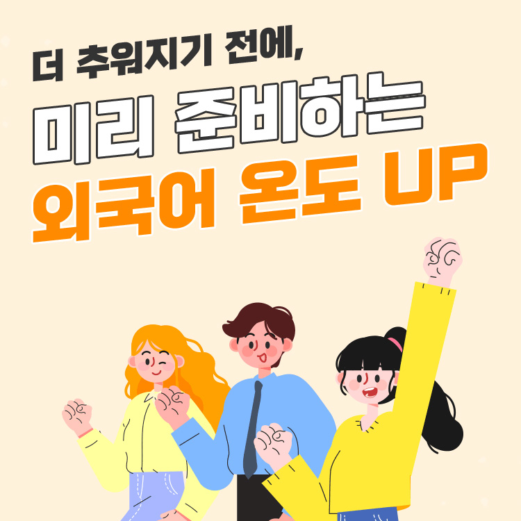 더 추워지기 전에, 미리 준비하는 외국어 온도 UP - 스티키/펜슬 케이스 증정