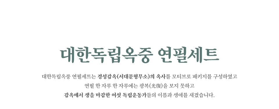 대한독립옥중 연필세트